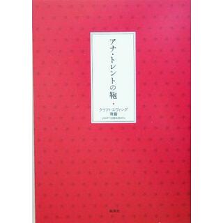 アナ・トレントの鞄／クラフト・エヴィング商會(著者),坂本真典