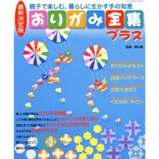 最新決定版おりがみ全集プラス／パッチワーク通信社(趣味/スポーツ/実用)