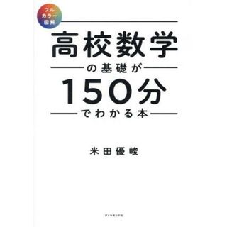 高校数学の基礎が１５０分でわかる本　フルカラー図解／米田優峻(著者)(科学/技術)