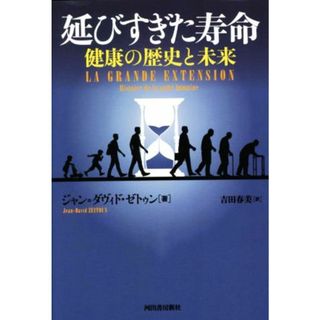 延びすぎた寿命　健康の歴史と未来／ジャン・ダヴィド・ゼトゥン(著者),吉田春美(訳者)(科学/技術)