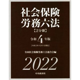 社会保険労務六法　２分冊(令和４年版)／全国社会保険労務士会連合会(編者)(人文/社会)