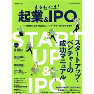 まるわかり！起業＆ＩＰＯ 日経ムック／日本経済新聞出版(編者)(ビジネス/経済)