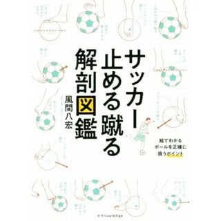 サッカー止める蹴る解剖図鑑／風間八宏(著者)(趣味/スポーツ/実用)