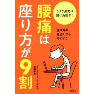 腰痛は座り方が９割／碓田拓磨(著者)(健康/医学)