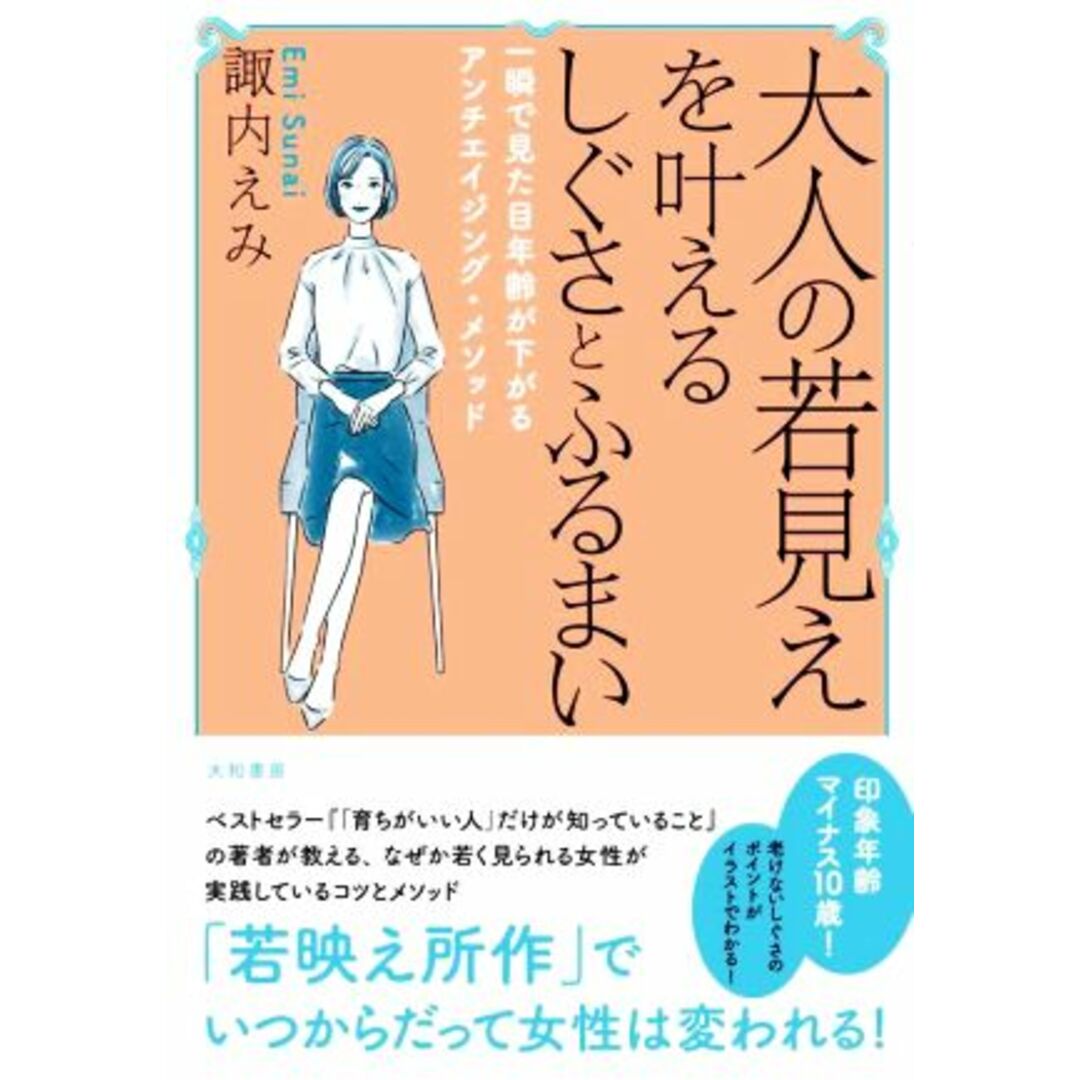 大人の若見えを叶えるしぐさとふるまい 一瞬で見た目年齢が下がるアンチエイジング・メソッド／諏内えみ(著者) エンタメ/ホビーの本(住まい/暮らし/子育て)の商品写真