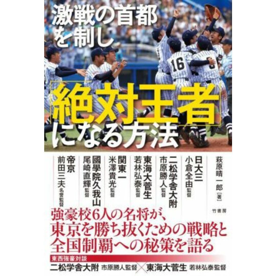 激戦の首都を制し「絶対王者」になる方法／萩原晴一郎(著者) エンタメ/ホビーの本(趣味/スポーツ/実用)の商品写真