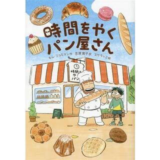 時間をやくパン屋さん／キム・ジュヒョン(著者),吉原育子(訳者),スケラッコ(絵)(絵本/児童書)