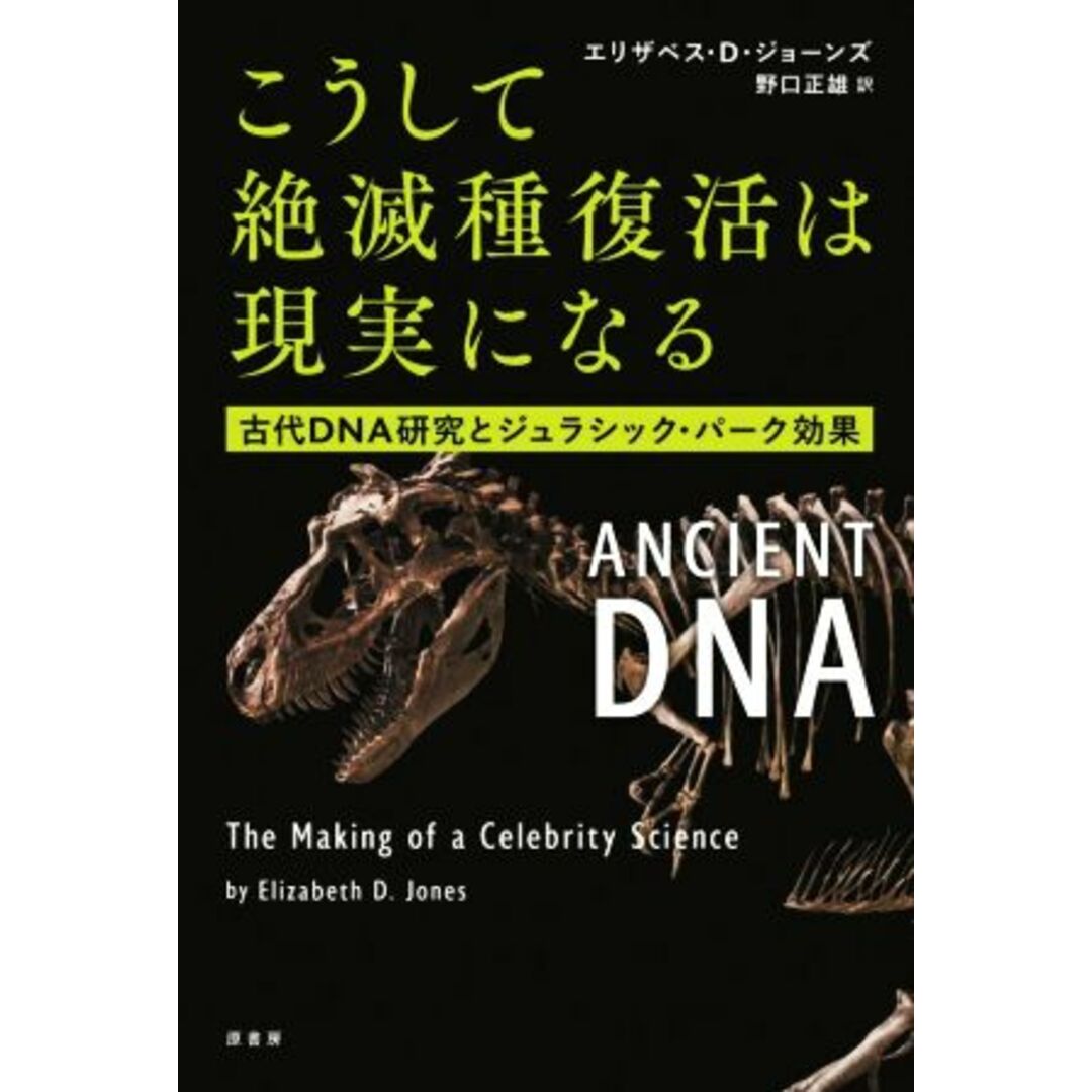 こうして絶滅種復活は現実になる 古代ＤＮＡ研究とジュラシック・パーク効果／エリザベス・Ｄ．ジョーンズ(著者),野口正雄(訳者) エンタメ/ホビーの本(科学/技術)の商品写真