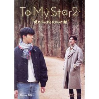 Ｔｏ　Ｍｙ　Ｓｔａｒ２：　僕たちの言えなかった話　Ｂｌｕ－ｒａｙ　ＢＯＸ（Ｂｌｕ－ｒａｙ　Ｄｉｓｃ）(TVドラマ)