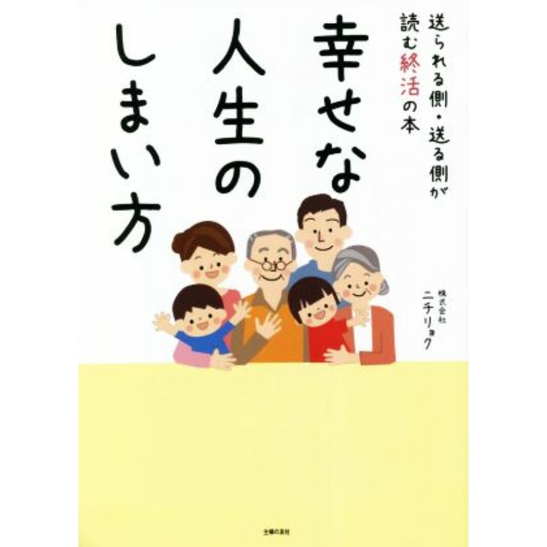 幸せな人生のしまい方 送られる側・送る側が読む終活の本／株式会社ニチリョク(著者) エンタメ/ホビーの本(住まい/暮らし/子育て)の商品写真