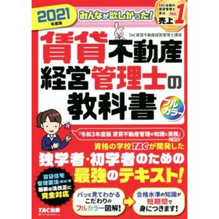 みんなが欲しかった！賃貸不動産経営管理士の教科書(２０２１年度版)／ＴＡＣ賃貸不動産経営管理士講座(著者)(資格/検定)