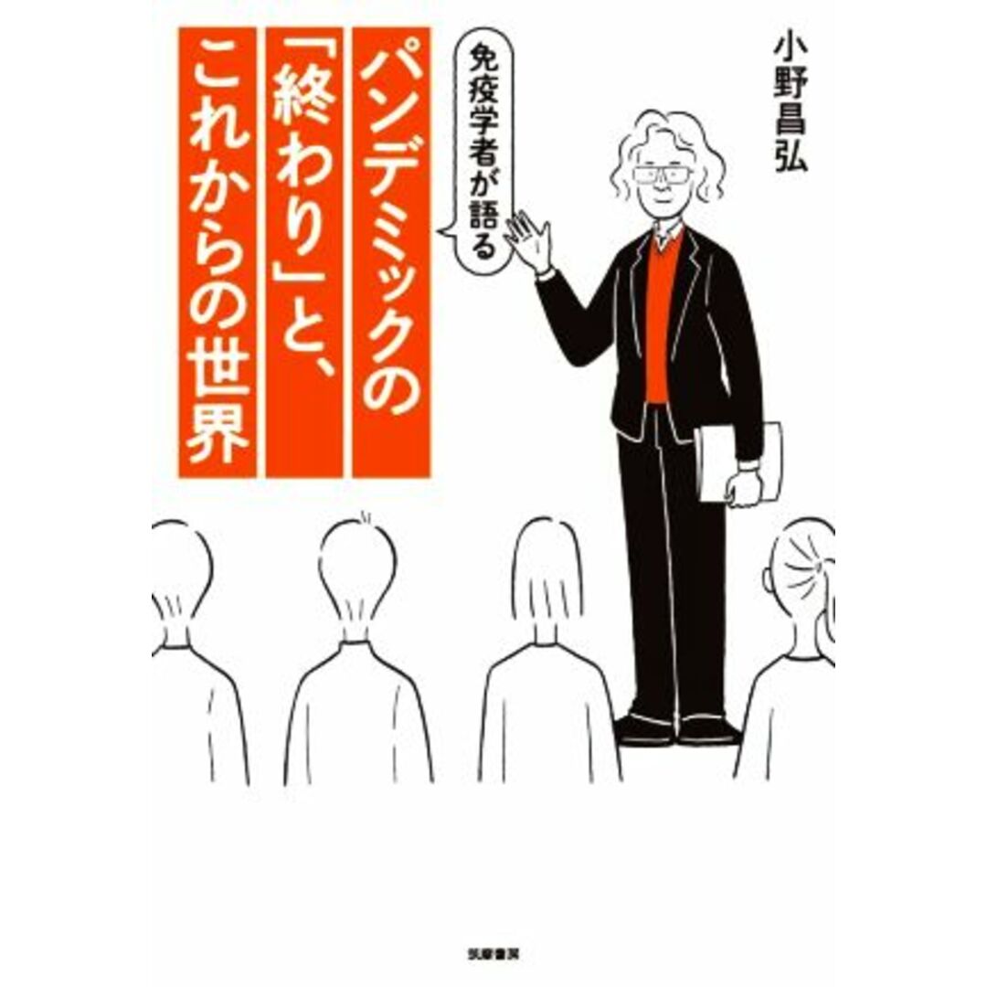 パンデミックの「終わり」と、これからの世界 免疫学者が語る／小野昌弘(著者) エンタメ/ホビーの本(健康/医学)の商品写真