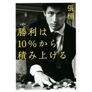 勝利は１０％から積み上げる 朝日文庫／張栩(著者)(趣味/スポーツ/実用)