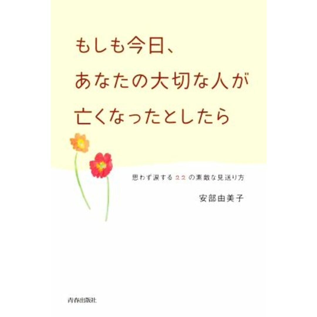 もしも今日、あなたの大切な人が亡くなったとしたら 思わず涙する２２の素敵な見送り方／安部由美子(著者) エンタメ/ホビーの本(住まい/暮らし/子育て)の商品写真