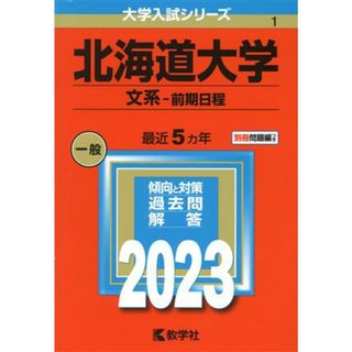 北海道大学　文系－前期日程(２０２３年版) 大学入試シリーズ１／教学社編集部(編者)(人文/社会)