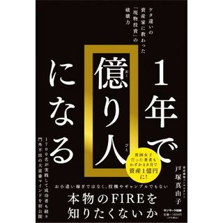 １年で億り人になる ケタ違いの資産家に教わった「現物投資」の破壊力／戸塚真由子(著者)(ビジネス/経済)