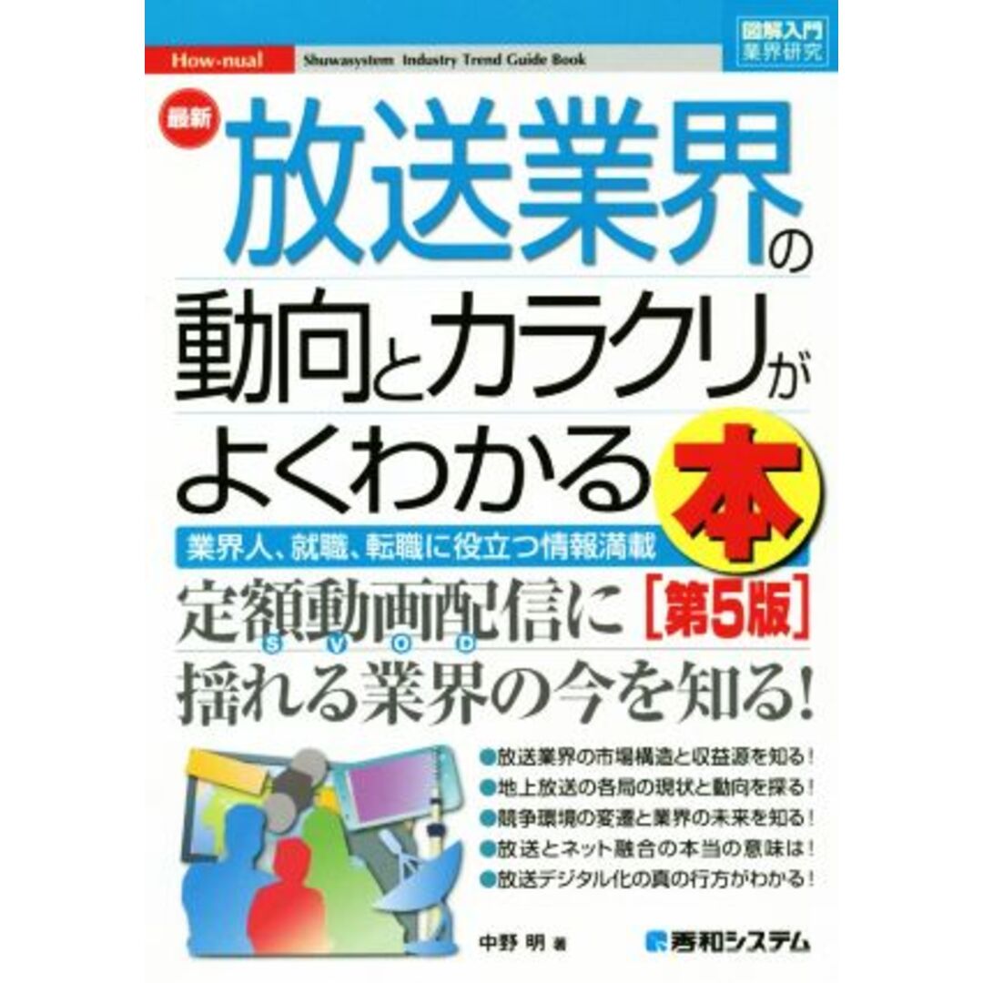 図解入門業界研究　最新　放送業界の動向とカラクリがよくわかる本　第５版 業界人、就職、転職に役立つ情報満載／中野明(著者) エンタメ/ホビーの本(ビジネス/経済)の商品写真