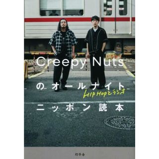 Ｃｒｅｅｐｙ　Ｎｕｔｓのオールナイトニッポン読本 ＨＩＰＨＯＰとラジオ／クリーピーナッツ(著者),竹之内祐幸(写真家)(アート/エンタメ)