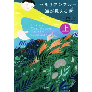 セルリアンブルー　海が見える家(上) マグノリアブックス／Ｔ．Ｊ．クルーン(著者),金井真弓(訳者)(文学/小説)