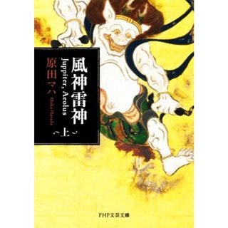 風神雷神　Ｊｕｐｐｉｔｅｒ，Ａｅｏｌｕｓ(上) ＰＨＰ文芸文庫／原田マハ(著者)(文学/小説)