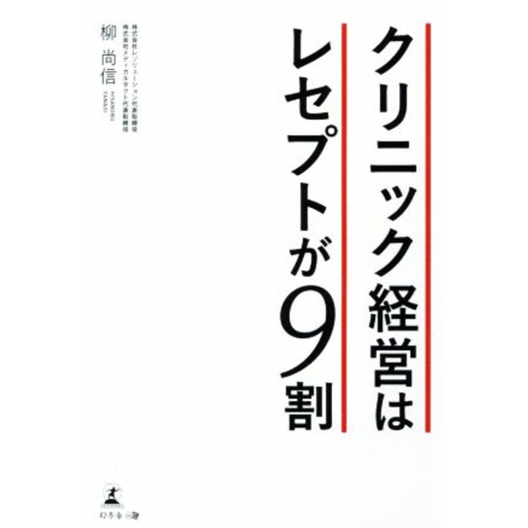 クリニック経営はレセプトが９割／柳尚信(著者) エンタメ/ホビーの本(健康/医学)の商品写真