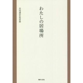 わたしの居場所／共同通信社取材班(著者)(人文/社会)