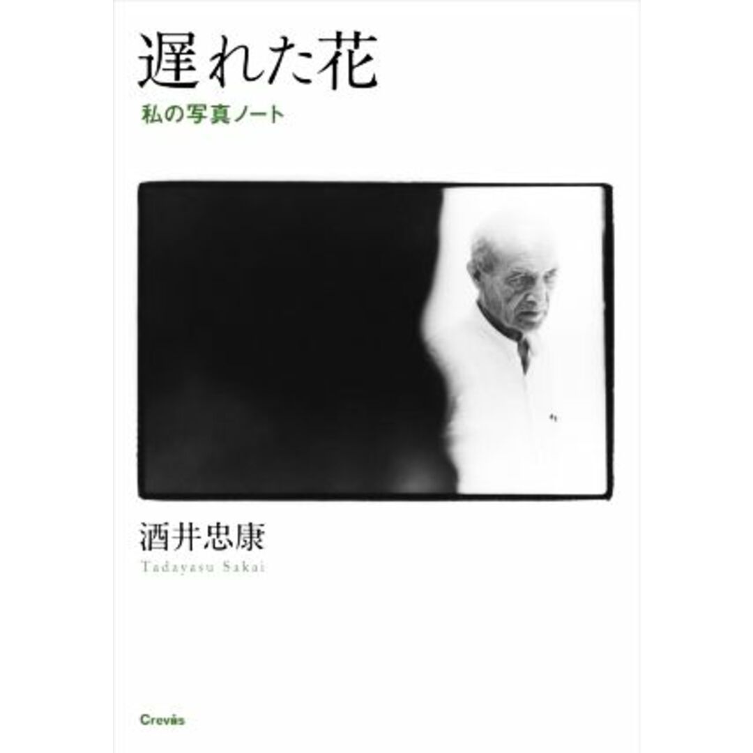 遅れた花 私の写真ノート／酒井忠康(著者) エンタメ/ホビーの本(趣味/スポーツ/実用)の商品写真