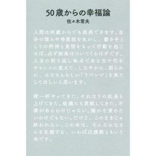 ５０歳からの幸福論／佐々木常夫(著者)(住まい/暮らし/子育て)