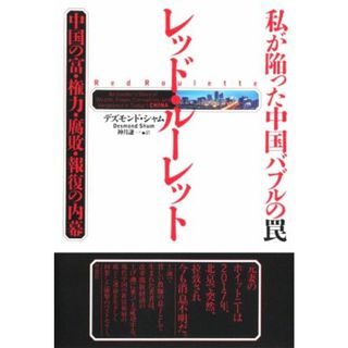 私が陥った中国バブルの罠レッド・ルーレット 中国の富・権力・腐敗・報復の内幕／デズモンド・シャム(著者),神月謙一(訳者)(ノンフィクション/教養)