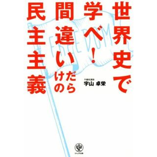 世界史で学べ！間違いだらけの民主主義／宇山卓栄(著者)(人文/社会)