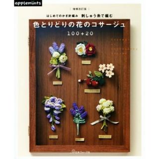 はじめてのかぎ針編み　刺しゅう糸で編む色とりどりの花のコサージュ１００＋２０　増補改訂版／アップルミンツ(編者)(趣味/スポーツ/実用)