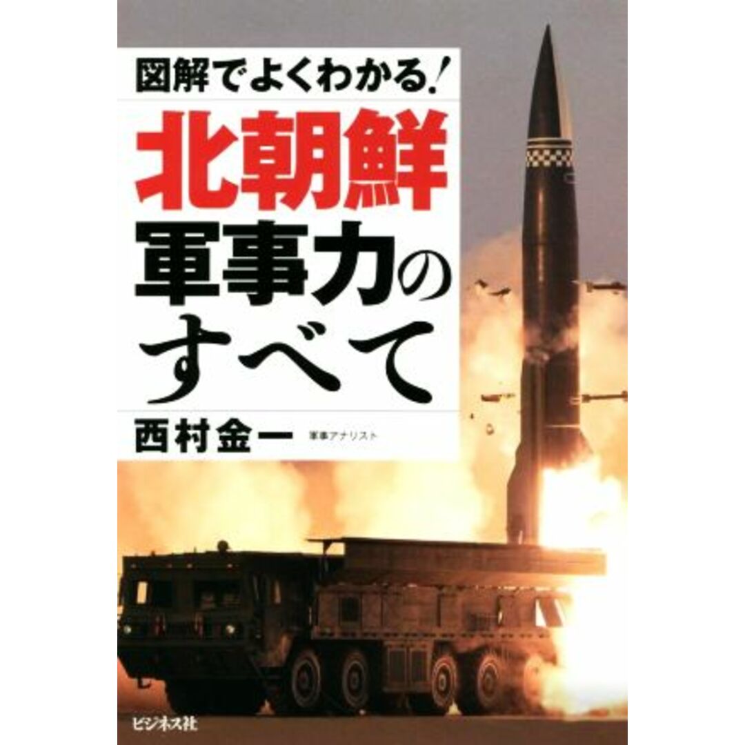 図解でよくわかる！北朝鮮軍事力のすべて／西村金一(著者) エンタメ/ホビーの本(人文/社会)の商品写真