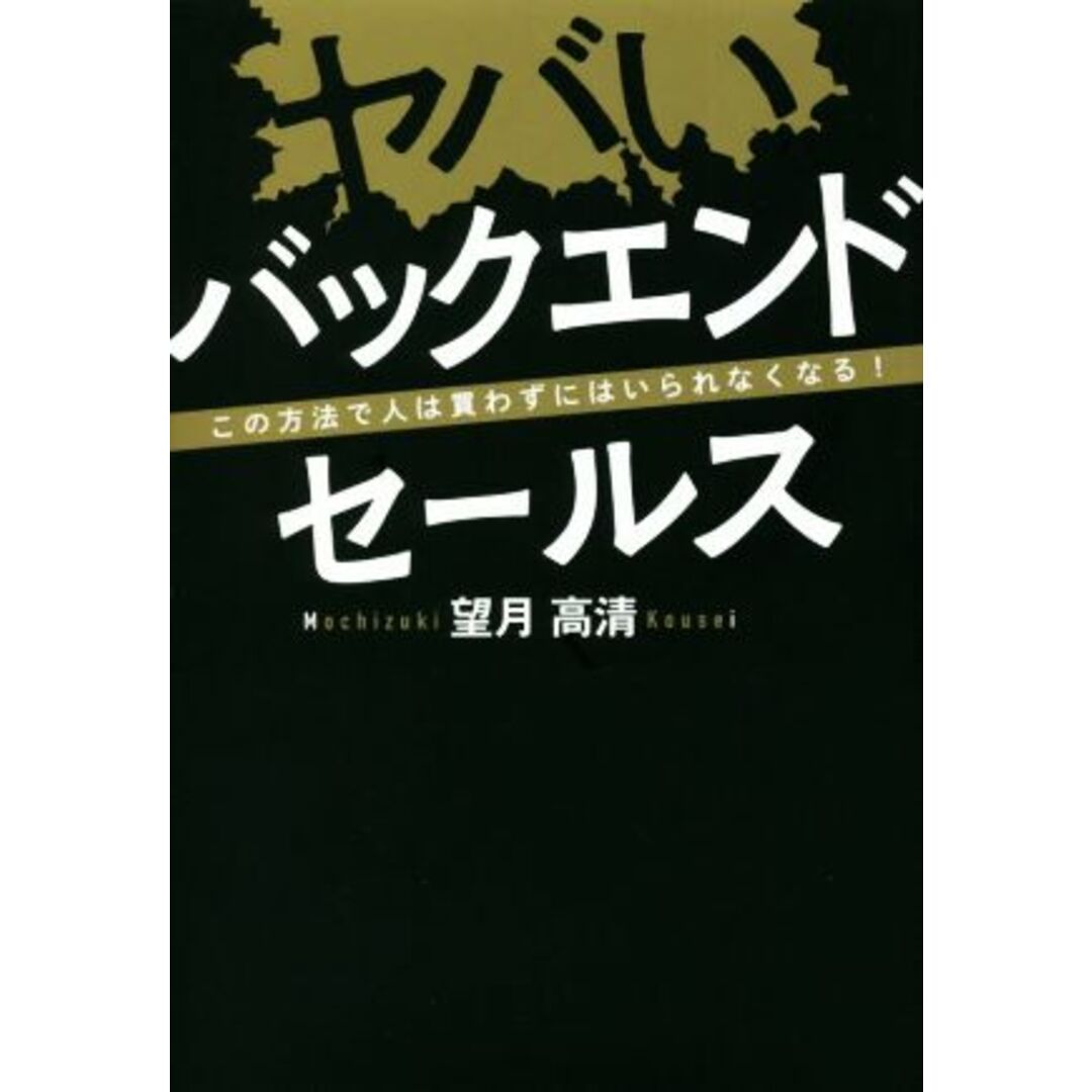 ヤバいバックエンドセールス この方法で人は買わずにはいられなくなる！／望月高清(著者) エンタメ/ホビーの本(ビジネス/経済)の商品写真