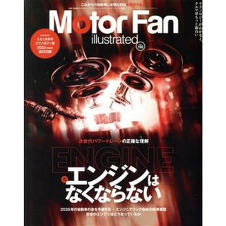 Ｍｏｔｏｒ　Ｆａｎ　ｉｌｌｕｓｔｒａｔｅｄ(Ｖｏｌ．１９０) 図解特集　エンジンはなくならない モーターファン別冊／三栄(編者)(趣味/スポーツ/実用)