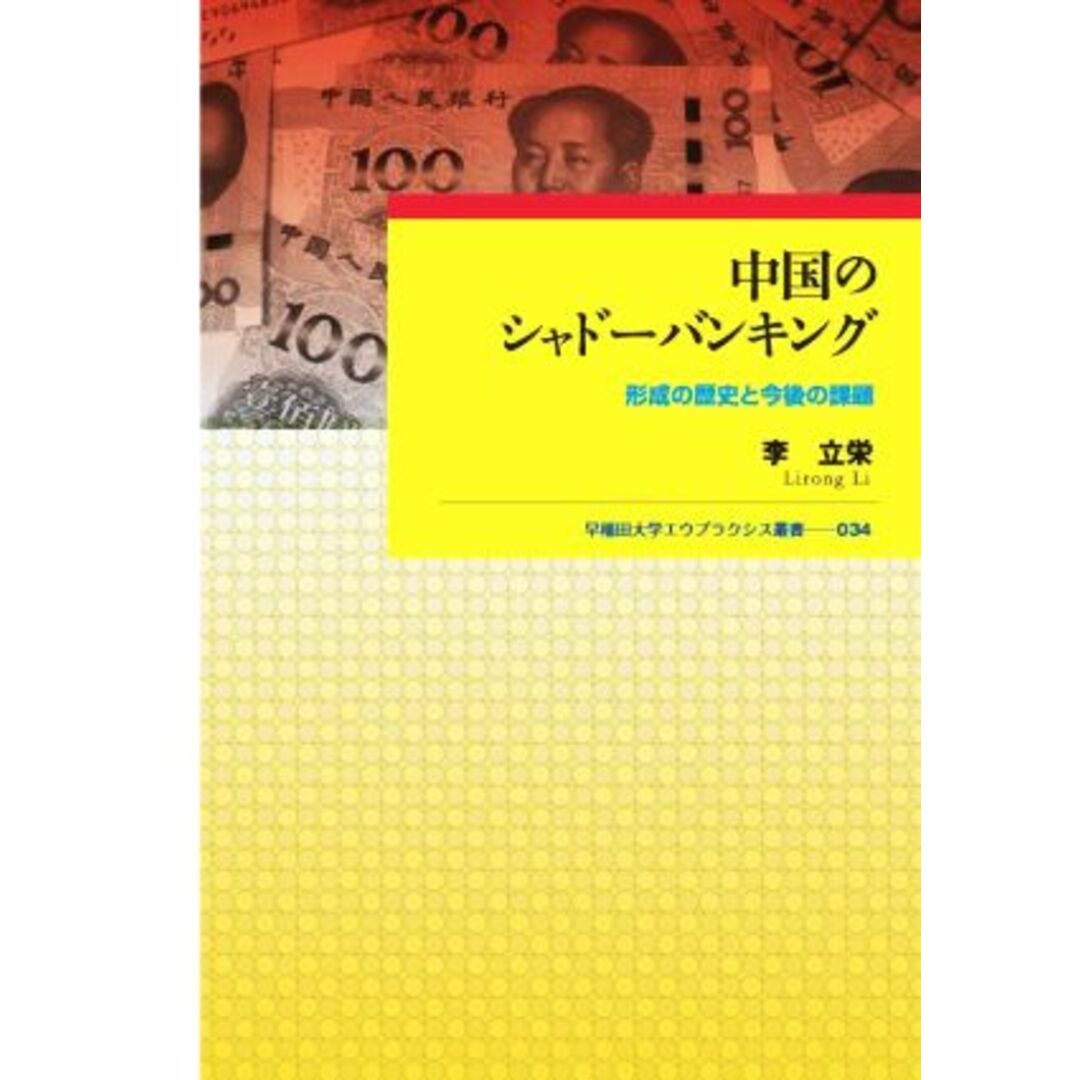 中国のシャドーバンキング 形成の歴史と今後の課題 早稲田大学エウプラクシス叢書０３４／李立栄(著者) エンタメ/ホビーの本(ビジネス/経済)の商品写真