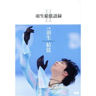 羽生結弦語録(Ⅱ)／羽生結弦(著者),「羽生結弦語録Ⅱ」編集委員会(著者)(趣味/スポーツ/実用)