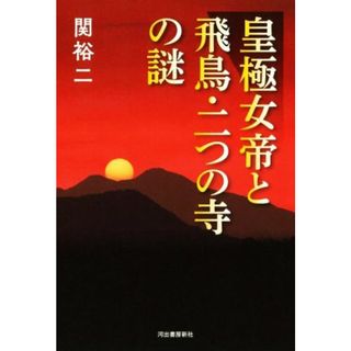 皇極女帝と飛鳥・二つの寺の謎／関裕二(著者)(人文/社会)