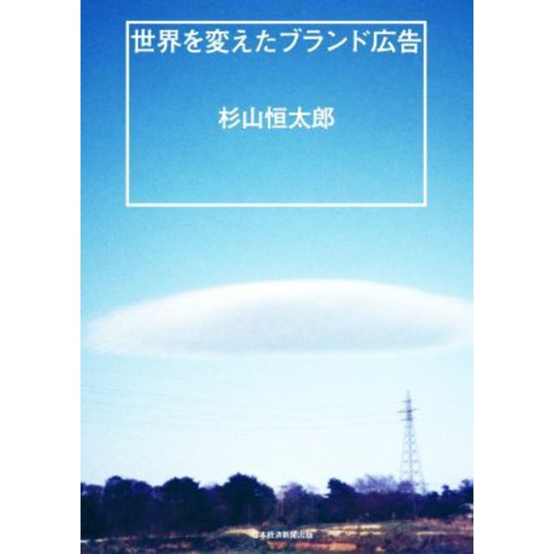 世界を変えたブランド広告／杉山恒太郎(著者) エンタメ/ホビーの本(ビジネス/経済)の商品写真