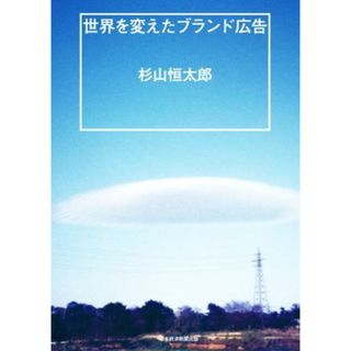 世界を変えたブランド広告／杉山恒太郎(著者)(ビジネス/経済)