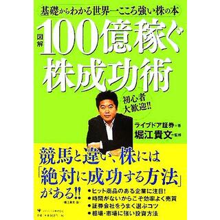 図解　１００億稼ぐ株成功術 基礎からわかる世界一こころ強い株の本／ライブドア証券(著者),堀江貴文(ビジネス/経済)