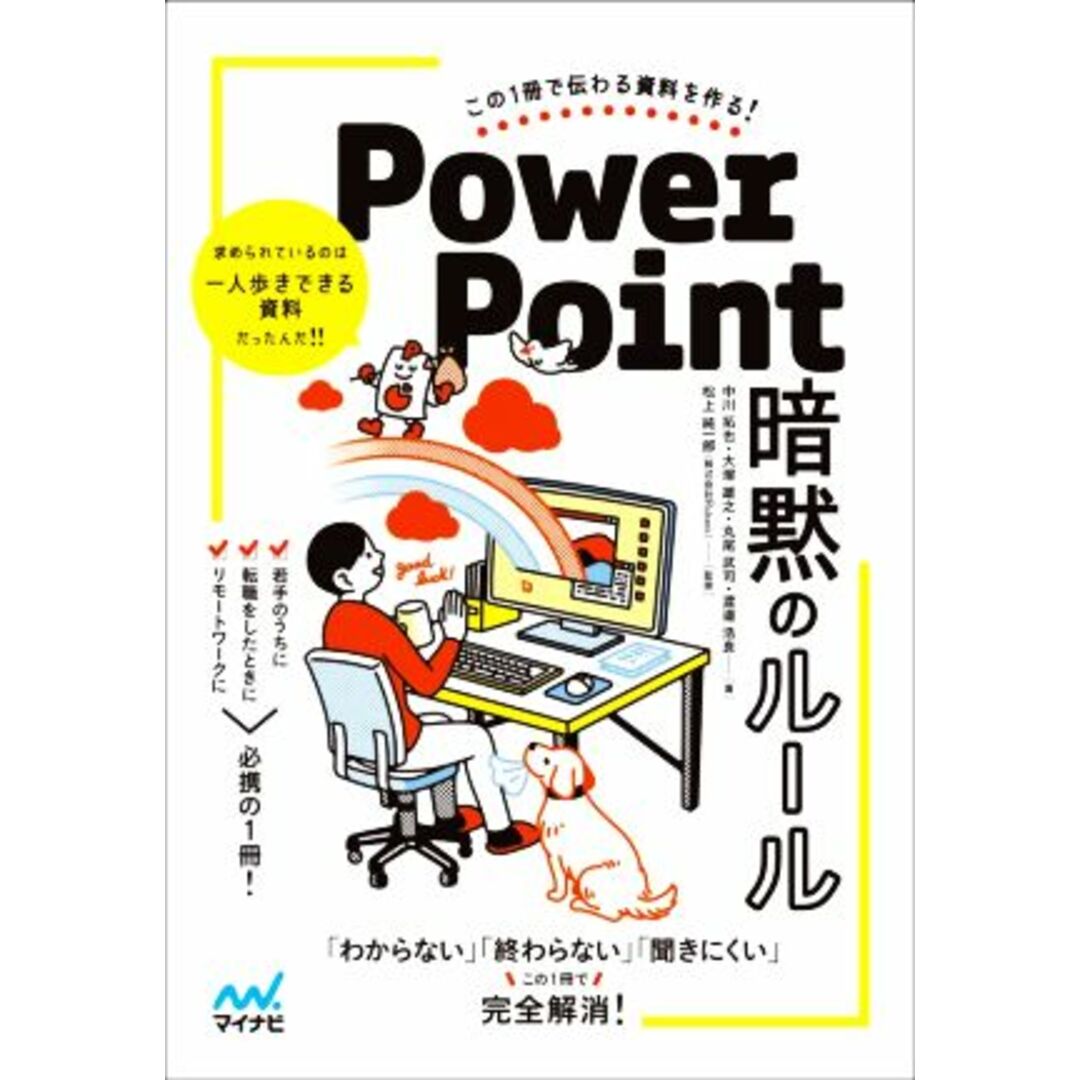 ＰｏｗｅｒＰｏｉｎｔ　暗黙のルール この１冊で伝わる資料を作る！／中川拓也(著者),大塚雄之(著者),丸尾武司(著者),渡邉浩良(著者),松上純一郎(監修) エンタメ/ホビーの本(コンピュータ/IT)の商品写真