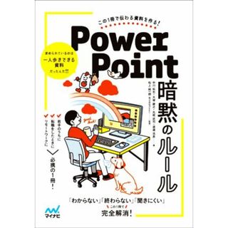 ＰｏｗｅｒＰｏｉｎｔ　暗黙のルール この１冊で伝わる資料を作る！／中川拓也(著者),大塚雄之(著者),丸尾武司(著者),渡邉浩良(著者),松上純一郎(監修)(コンピュータ/IT)