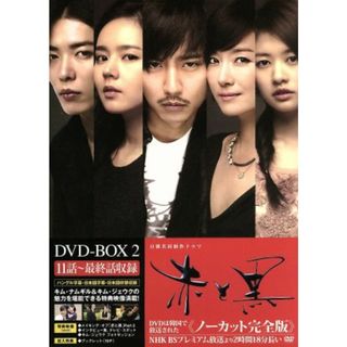 赤と黒＜ノーカット完全版＞ＤＶＤ－ＢＯＸ２(TVドラマ)