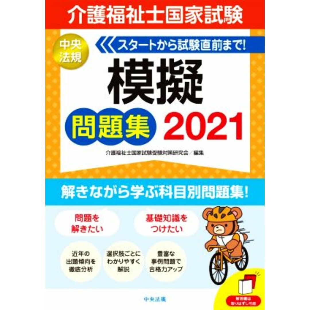 介護福祉士国家試験　模擬問題集(２０２１)／介護福祉士国家試験受験対策研究会(編者) エンタメ/ホビーの本(人文/社会)の商品写真