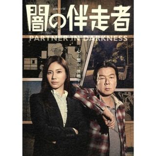 闇の伴走者　ＤＶＤ－ＢＯＸ(TVドラマ)