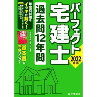 パーフェクト宅建士過去問１２年間(２０２２年版)／住宅新報出版(著者)(資格/検定)