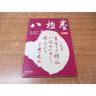 ●01)【同梱不可】八極拳/劉雲樵/大柳勝/新星出版社/1990年発行/A(趣味/スポーツ/実用)