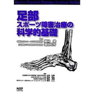 足部スポーツ障害治療の科学的基礎 Ｓｐｏｒｔｓ　Ｐｈｙｓｉｃａｌ　Ｔｈｅｒａｐｙ　Ｓｅｍｉｎａｒ　Ｓｅｒｉｅｓ７／福林徹，蒲田和芳【監修】(趣味/スポーツ/実用)