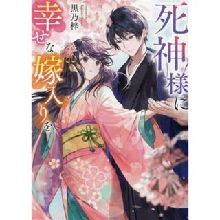 死神様に幸せな嫁入りを スターツ出版文庫／黒乃梓(著者)(文学/小説)