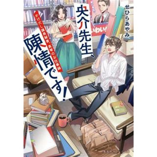 央介先生、陳情です！ かけだし議員秘書、真琴のお仕事録 集英社オレンジ文庫／せひらあやみ(著者)(文学/小説)